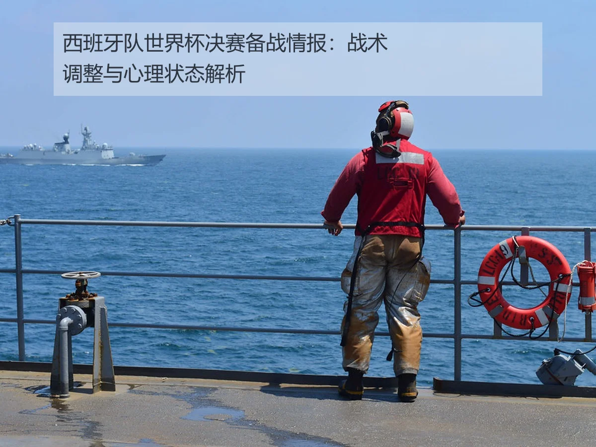 西班牙队世界杯决赛备战情报：战术调整与心理状态解析