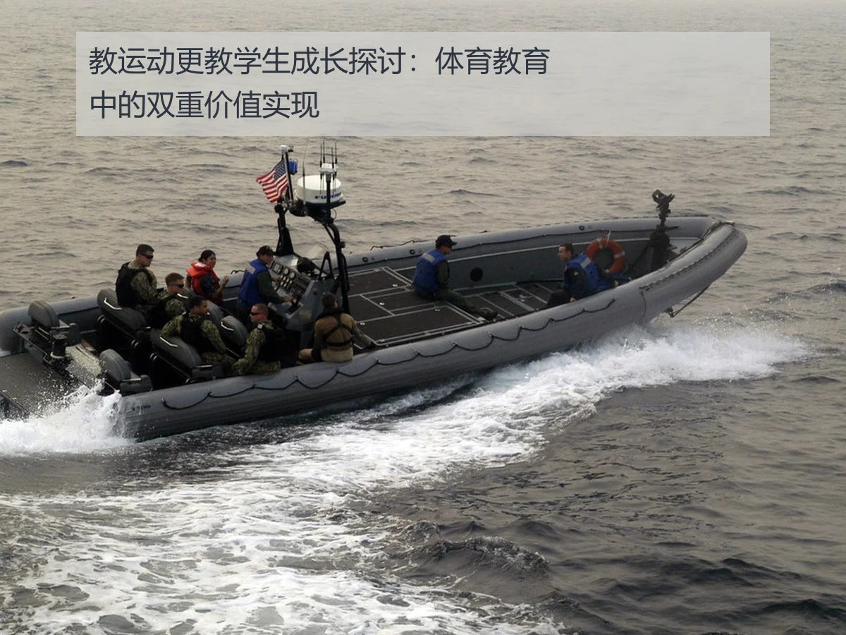 教运动更教学生成长探讨：体育教育中的双重价值实现